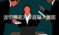 波切蒂诺无缘首冠！美国队遭逆转无缘金杯赛冠军，波帅冲首冠失败