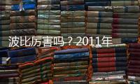 波比厉害吗？2011年加盟上海申花贡献12个进球