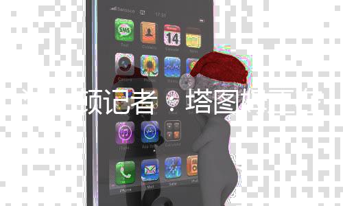 据波士顿记者Gary Washburn报道