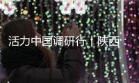 活力中国调研行丨陕西：科技引擎助力“远征”新速度