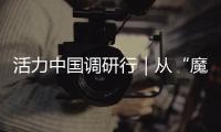 活力中国调研行｜从“魔镜”到未来家
：传感器如何重塑生活？