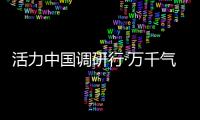 活力中国调研行·万千气象看陕西｜榆林	：“黑色资源”与“金色田野”共生演进