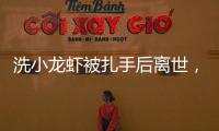 洗小龙虾被扎手后离世，看完海鲜界隐藏的“杀手”我瑟瑟发抖