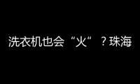 洗衣机也会“火”？珠海消防�：防范家用电器火灾这样做