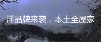 洋品牌来袭，本土全屋家居企业创新应战