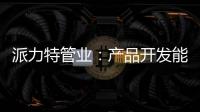 派力特管业	：产品开发能力不断加强