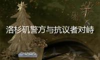 洛杉矶警方与抗议者对峙后撤退，全市进入战术警戒状态
