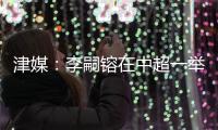 津媒：李嗣镕在中超一举一动都将被放大，需具备心理承受能力