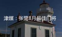 津媒	：张鹭8月最佳门将颁奖取消 奖杯被收回