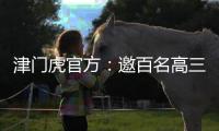 津门虎官方	
：邀百名高三毕业生参加开放日活动�，观看球队训练