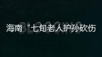 海南“七旬老人护孙砍伤醉汉”案新进展	
：78岁当事人申请国赔，法院贴出澄清通告