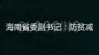 海南省委副书记
：防贫减贫需接种知识

、技能“疫苗”