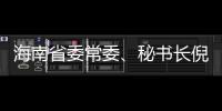海南省委常委、秘书长倪强被查