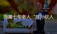 海南七旬老人“救孙砍人”获刑，法院发布澄清通告：构成正当防卫！当事人已申请国家赔偿