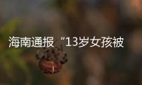 海南通报“13岁女孩被霸凌”	：校长被免职