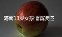 海南13岁女孩遭霸凌还是打群架？反霸凌教育应对男女一视同仁丨快评