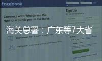 海关总署：广东等7大省市“挑大梁”，进出口达7.78万亿元