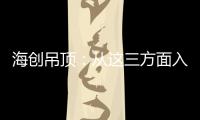 海创吊顶：从这三方面入手，让2021过得更健康!