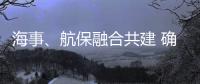 海事
、航保融合共建 确保大亚湾海域通航安全