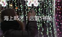 海上85天	
�！远望5号船完成太平洋上3次测控任务返回母港