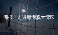 海报｜走进粤港澳大湾区，赏11城“湾有引力”