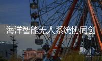 海洋智能无人系统协同创新联盟，在珠海揭牌成立�！
