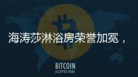 海涛莎淋浴房荣誉加冕
，再塑行业标杆