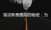 海淀新贵圈层的秘密：为什么纯四居社区更“高级”？