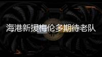 海港新援梅伦多期待老队友武磊尽快回归
，直言两人一直都有良好的“化学反应”