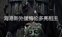 海港新外援梅伦多亮相主场	，期待与武磊早日连线
