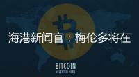 海港新闻官	：梅伦多将在海港队身披21号球衣