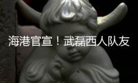 海港官宣！武磊西人队友加盟，球队6外援配置	，全都留队冲击亚冠