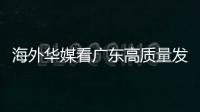 海外华媒看广东高质量发展主题活动采风团来珠	，点赞珠海发展活力和城市魅力
