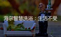 海尔智慧洗浴：生活不受限	，AI智能随时随地约热水