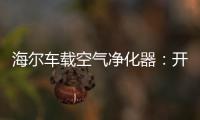 海尔车载空气净化器	：开车爱打盹 可能跟污染有关
