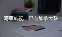 海康威视：已向加拿大联邦法院提起诉讼