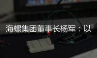 海螺集团董事长杨军：以科技创新为引擎 推动行业转型升级