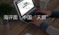 海评面	：中国“天眼”，望向世界
