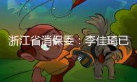 浙江省消保委：李佳琦已提交带货整改报告