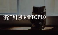 浙江科创企业TOP10，妥妥的“数智化”	！