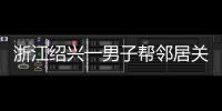 浙江绍兴一男子帮邻居关煤气罐遇闪爆 家属
：全身89%烧伤仍在危险期，治疗费缺口大