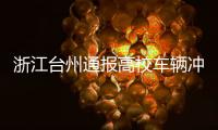 浙江台州通报高校车辆冲撞事件�：3死16伤	，肇事者系该校学生
