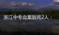浙江中专血案致死2人�：3名涉案校外人员从校门登记入校