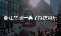 浙江慈溪一男子持仿真玩具枪抢劫金店	，警方通报