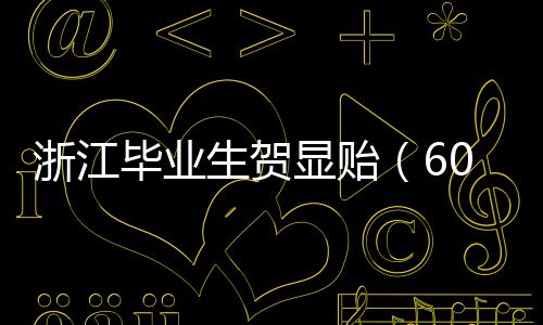 ”贺显贻对记者表示