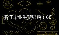 浙江毕业生贺显贻（604分）放弃本科，被高职院校录取！
