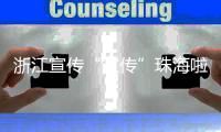 浙江宣传“宣传”珠海啦！点赞珠海将大学的文化优势转化为城市的经济优势