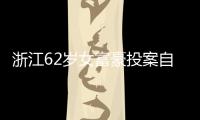 浙江62岁女富豪投案自首！曾三次登上胡润百富榜
，丈夫儿子已入加拿大国籍
