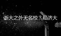 浙大之外无名校�？经济大省的高教突围