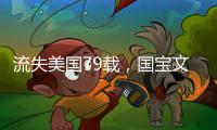 流失美国79载
，国宝文物子弹库帛书二、三卷启程回国